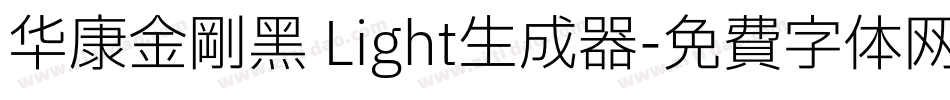 华康金刚黑 Light生成器字体转换